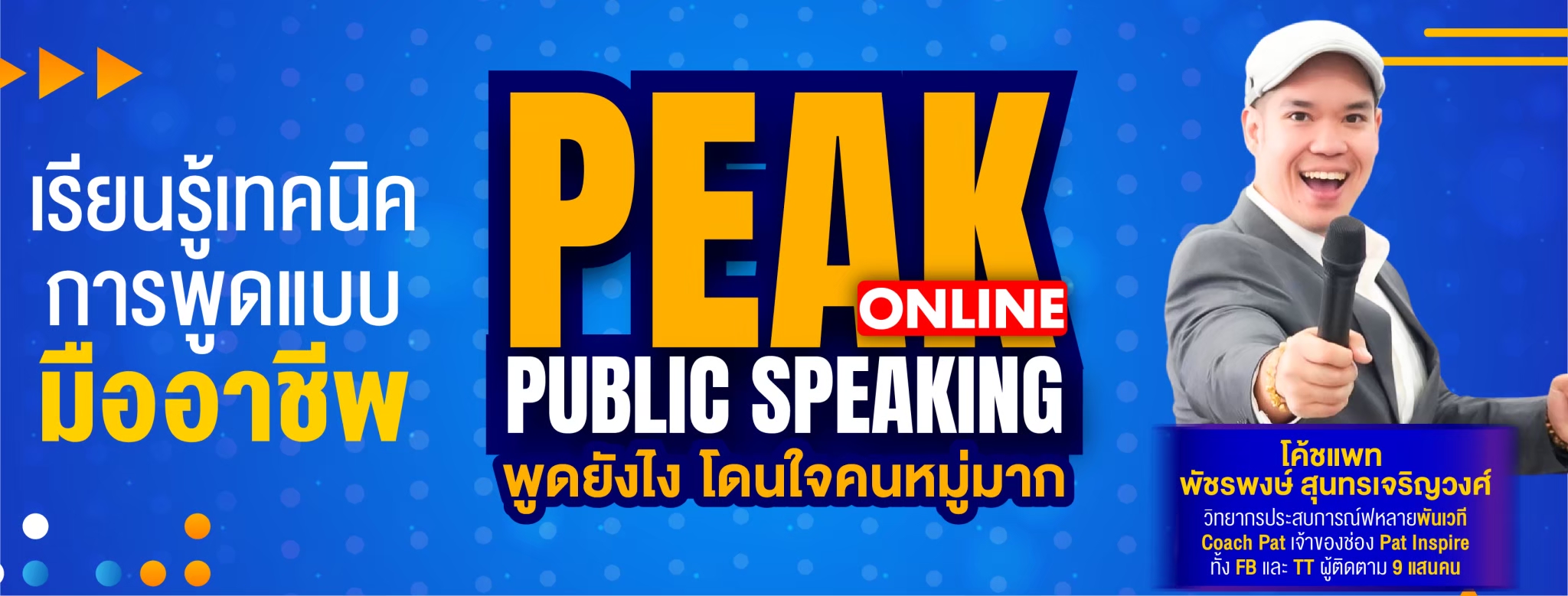 PEAK PUBLIC SPEAKING ONLINE พูดยังไงให้โดนใจคนหมู่มาก