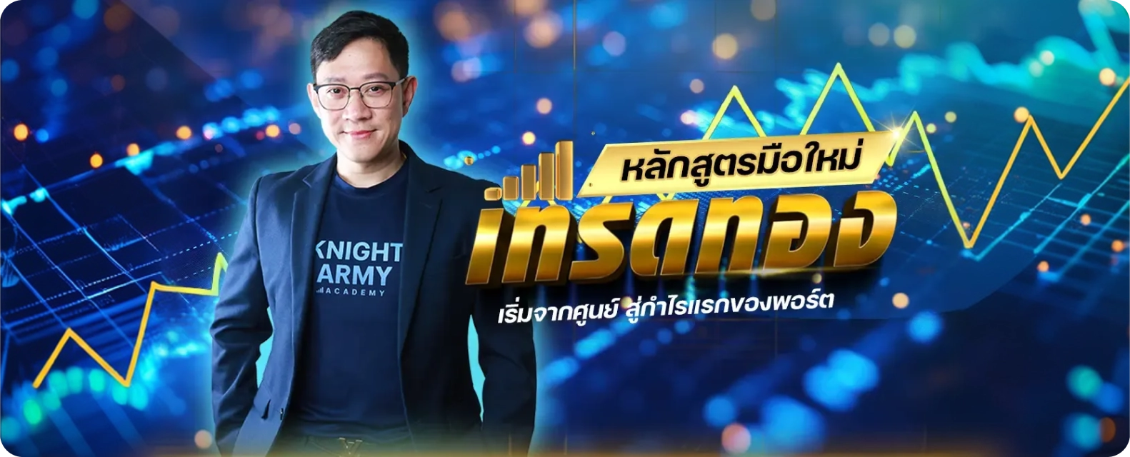 หลักสูตร New Warrior เริ่มจากศูนย์สู่กำไรแรกของพอร์ต 