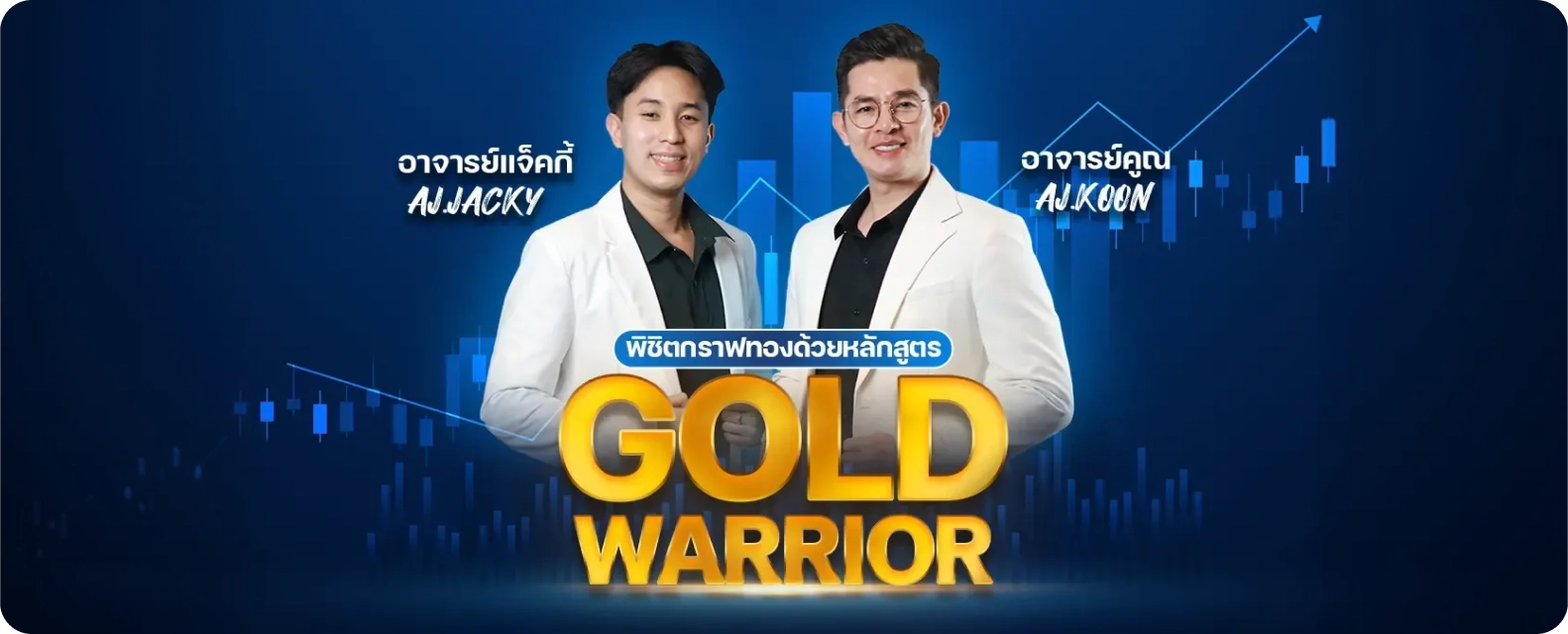 พิชิตกราฟทอง ด้วยหลักสูตร Pro Warrior 