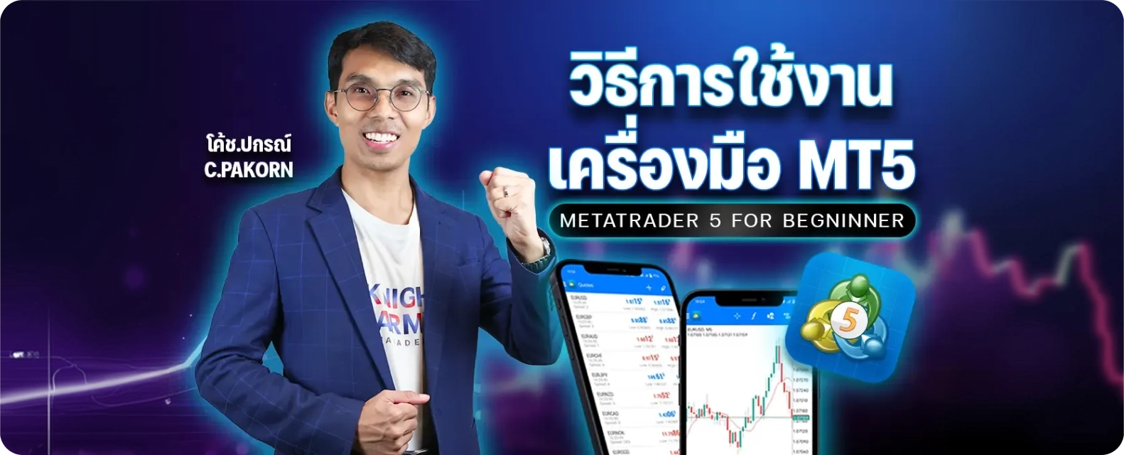 หลักสูตรการใช้งานโปรแกรม MT5 (MetaTrader 5) ios