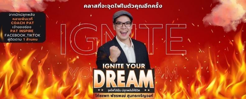 IGNITE YOUR DREAM จุดไฟใส่ฝัน ปลุกพลังให้ชีวิต