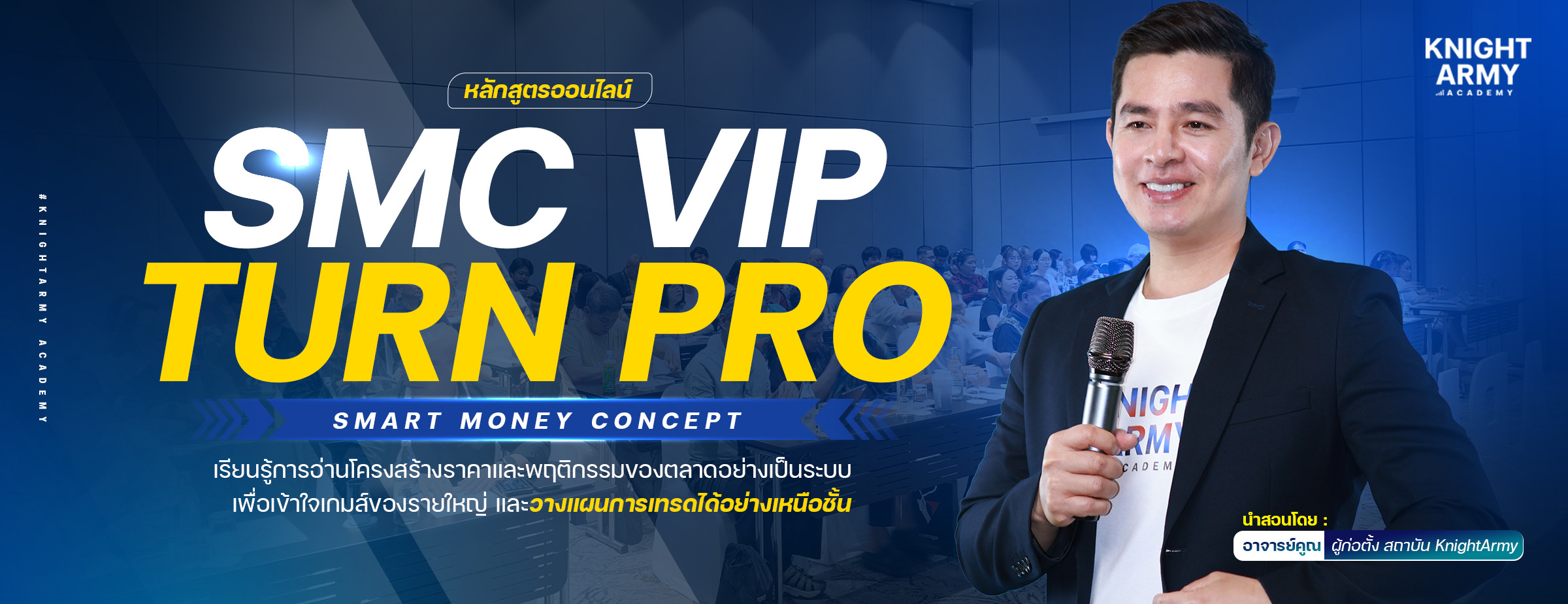 หลักสูตรแกะรอยรายใหญ่ SMC VIP TURN PRO